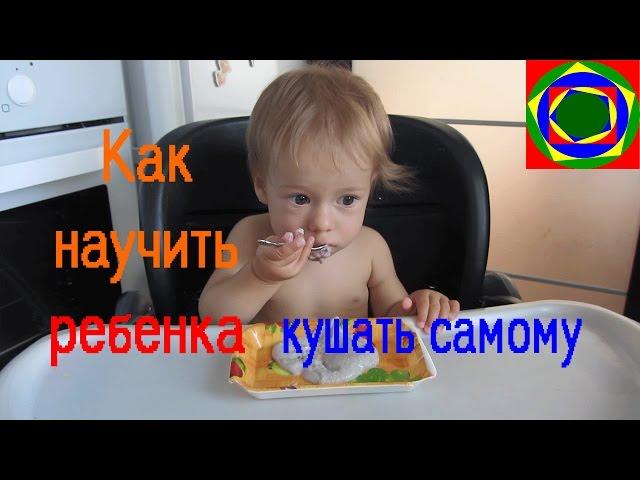 Как научить ребенка кушать ложкой Ч.1 Возраст 1 год.  How to teach the child to eat with a spoon?