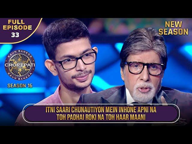 New Season | KBC S16 | Ep.33 | Full Episode | इस contestant ने कैसे पार किए अपने life के hurdles?