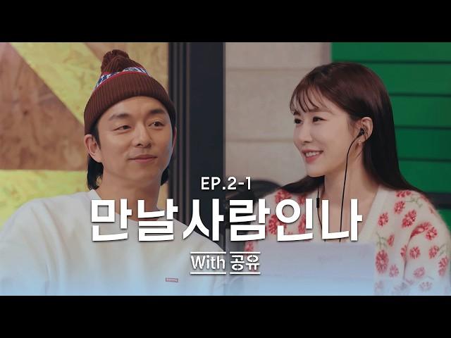 [ENG/만날사람인나] EP. 2-1 다시 만난 도깨비 남매 | 공유 1부