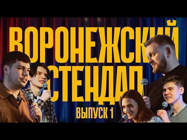 Воронежский стендап. Выпуск 1