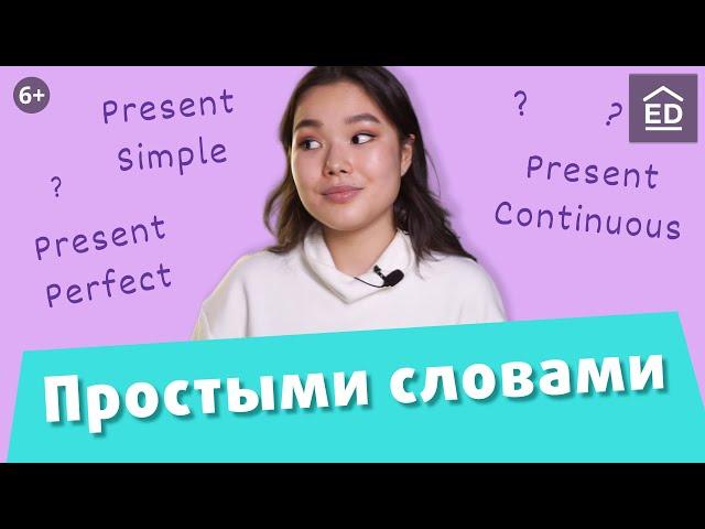 Учим времена в английском языке. Present Simple, Present Continuous, Present Perfect | EnglishDom