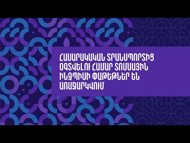 Հասարակական տրանսպորտից օգտվելու համար տոմսային ինչպիսի փաթեթներ են առաջարկվում