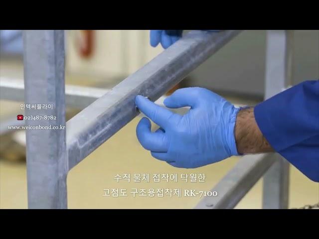 수직면 접착제, 구조용접착제 RK-7100