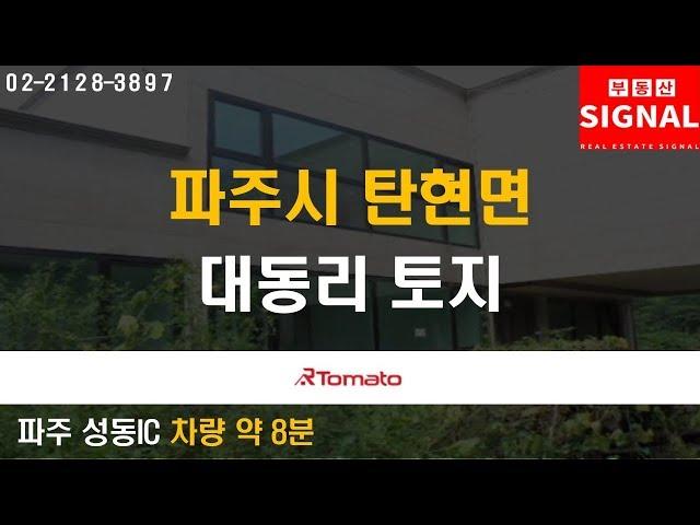 부동산시그널 : 임진강 전망 자랑하는 ‘파주시 탄현면 대동리 토지’