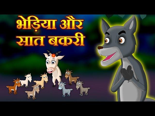 The Wolf & The Seven Little Goats | भेड़िया और बकरी के सात बच्चों | Fairy Tales