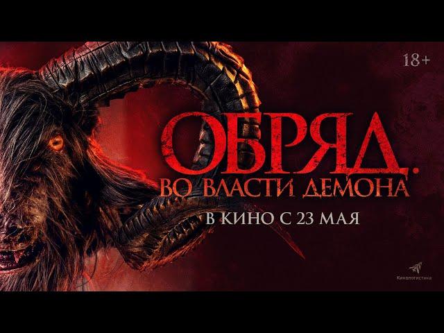 Обряд. Во власти демона (2023) Ужасы | Русский трейлер фильма