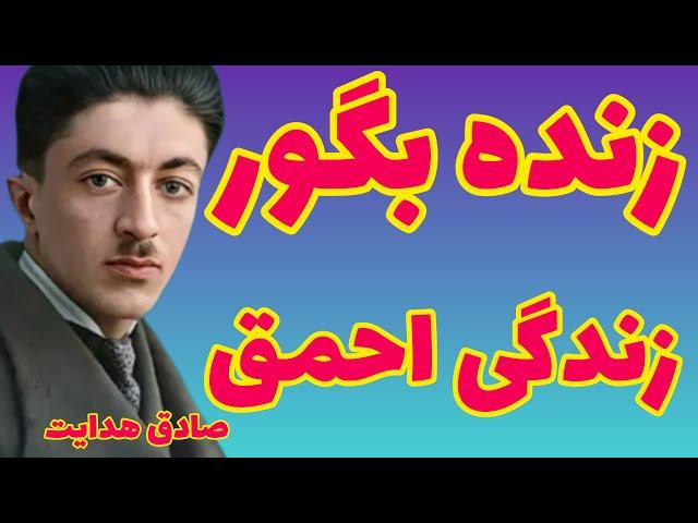 زنده بگور صادق هدایت | شماهایی که گمان میکنید در حقیقت زندگی میکنید کدام دلیل و منطق محکمی دارید؟