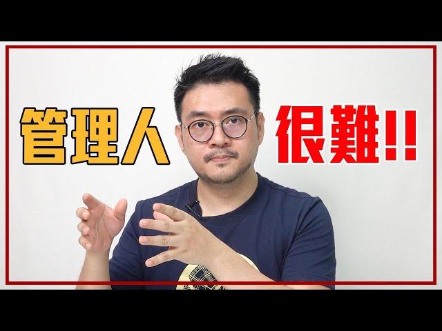 能力很強卻管不了人？8個「有效管理技巧」【上集】