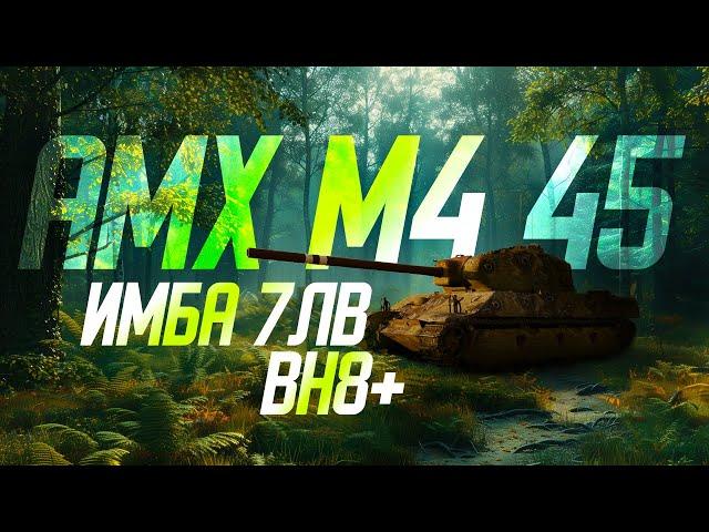 AMX M4 45  Буст WN8 ++++