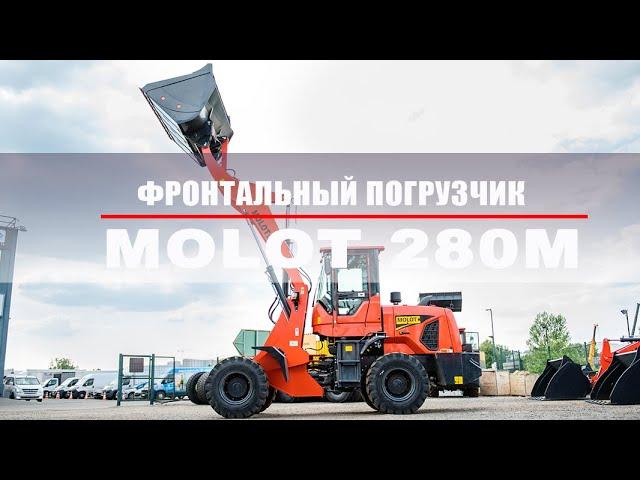 Фронтальный погрузчик MOLO 280M. Китайские фронтальные погрузчики