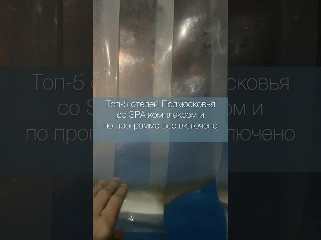 Куда поехать в Подмосковье на выходные? См. Описание  #путешествия #отпуск #бассейн #всевключено