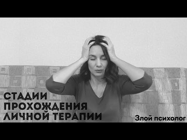 Стадии прохождения личной терапии