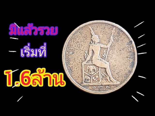 ที่สุด !! ของเหรียญ ร.5 ราคาเริ่ม 1,600,000บาท