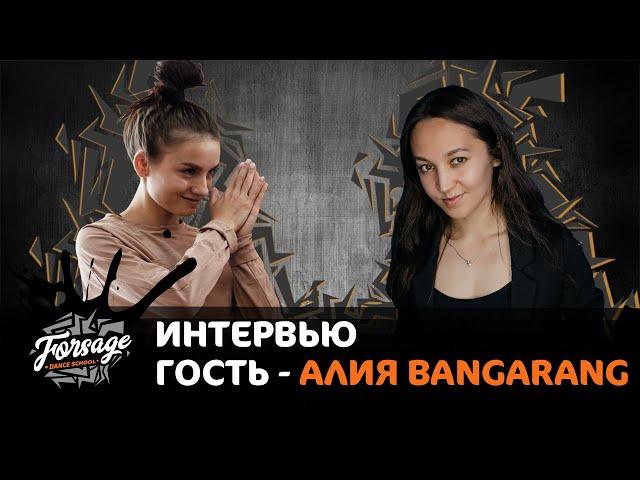 РАССКАЖЕМ с ФОРСАЖЕМ #6 | Алия BANGARANG : Dancehall, танцы ТНТ, SOPREME BLAZZAZ и др...