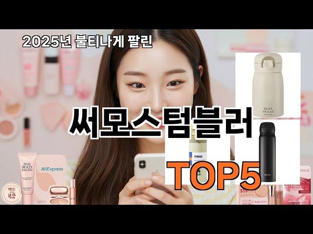 써모스텀블러 쿠팡 대박템 추천 - 돈 아깝단 말 절대 안 나옴