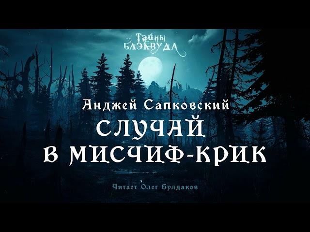 [МИСТИКА] Анджей Сапковский - Случай в Мисчиф Крик. Тайны Блэквуда. Читает Олег Булдаков