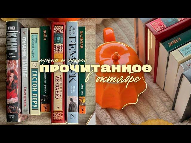 ПРОЧИТАННОЕ за октябрь ️ || лучшая и худшая книги месяца