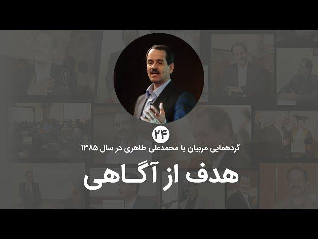 هدف از دریافت آگاهی