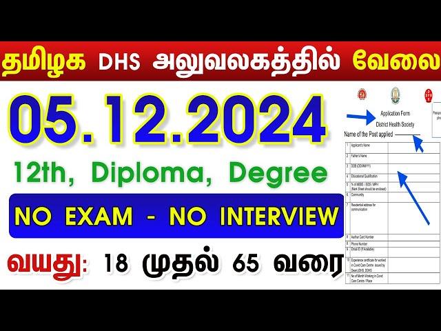 12TH PASS GOVERNMENT JOBS 2024 ⧪  TN GOVT JOBS   JOB VACANCY 2024  TAMILNADU GOVERNMENT JOBS 2024