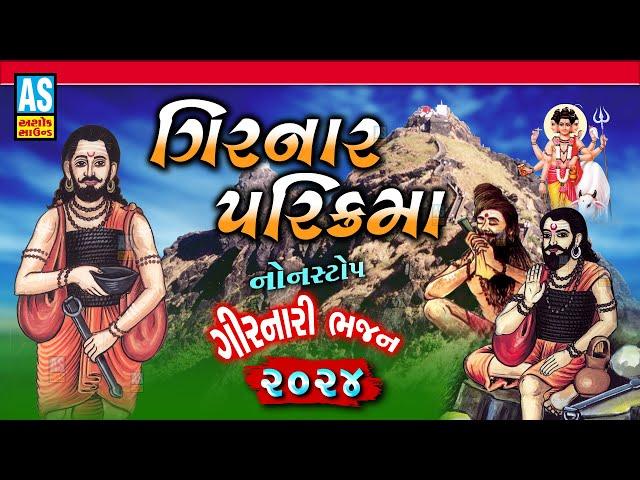 Girnar Parikrama 2024 | Girnari Nonstop Bhajan | Lili Parikrama Junagadh|Gujarati Bhajan|Ashok Sound