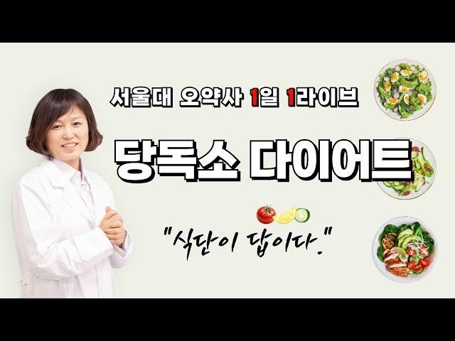 서울대 오약사 라이브 골다공증 / 관절염 / 류마티스 / 당독소다이어트 / 당뇨식단관리 / 다이어트식단