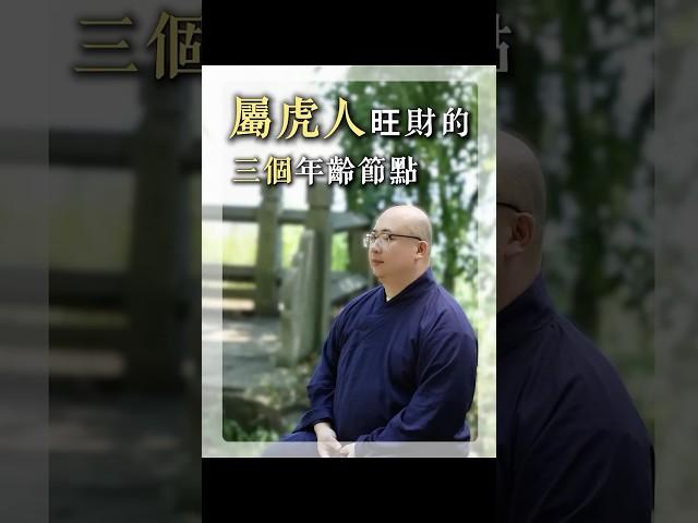屬虎人財運最旺的3個關鍵歲數，不知道的虧大了！#生肖 #八字 #命理 #生肖虎 #偏財運 #偏財 #年齡 #運勢 #事業 #五行 #財運 #算命