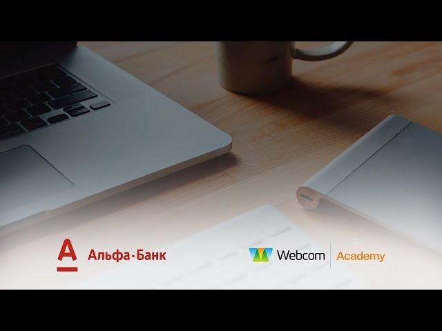 Базовые понятия. Что нужно для старта? | Вебинар "Webcom Academy"