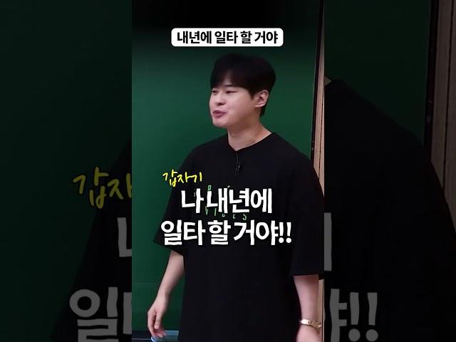 나 내년에 일타 할 거야