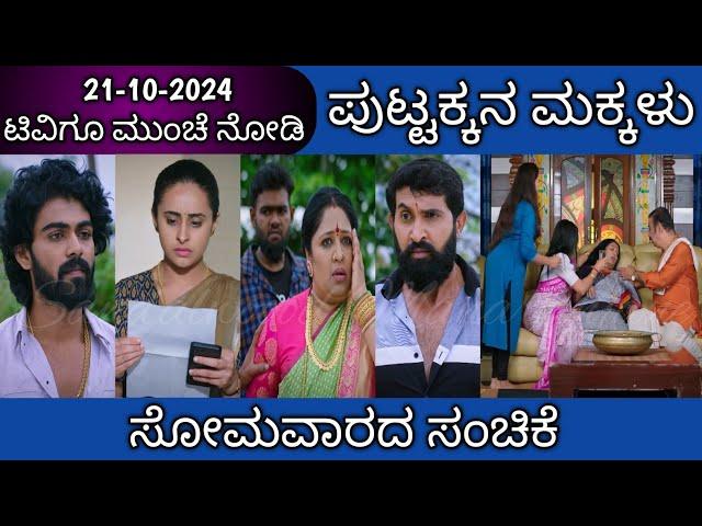 21st October Puttakkana Makkalu Kannada Serial Episode Review|Zee Kannada