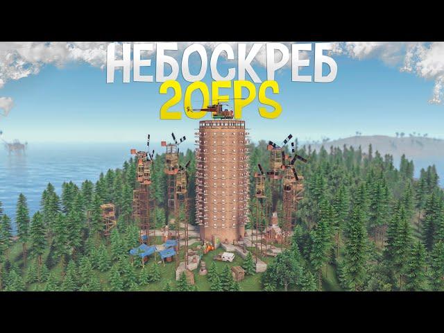 НЕБОСКРЕБ 20 ФПС Мешает жить ВСЕМУ СЕРВЕРУ в игре Rust/Раст