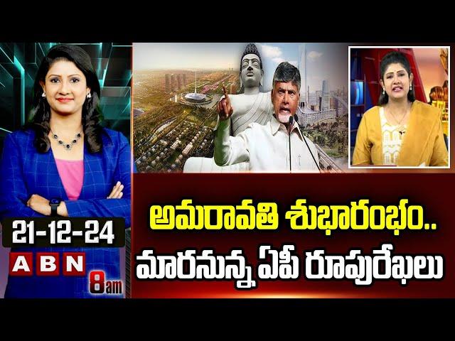 ABN Vijaya Chandrika : అమరావతి శుభారంభం.. మారనున్న ఏపీ రూపురేఖలు | CM Chandrababu | Amaravati | ABN