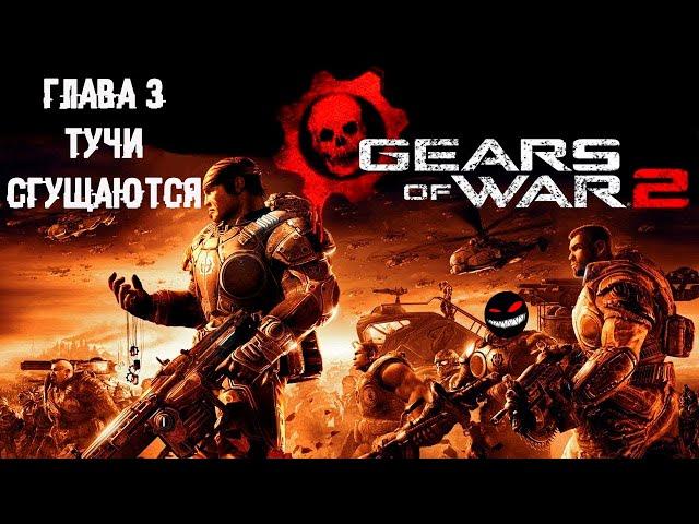 Прожорливый Кракен ► 3 Прохождение Gears of War 2 (Xbox 360)