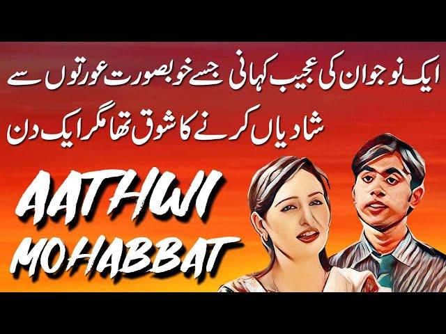 Aathwi Mohabbat | Urdu Moral Suspense Story