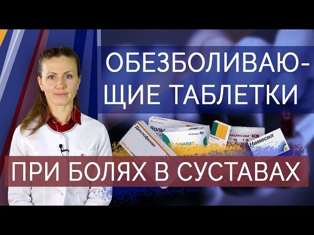 Обезболивающие таблетки при болях в суставах. Нестероидные противовоспалительные препараты