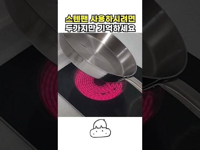 눌러붙는 스텐 팬은 이렇게 길들이세요