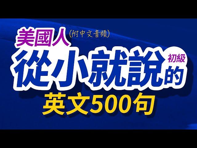 美國人從小就說的英文500句 | 每天 1小時聽英文One Hour English | 快速提升英語水平 | 國中英文 | 跟美國人學英語 | 英文聽力【从零开始学英语】出国后才发现人生必學英語口語