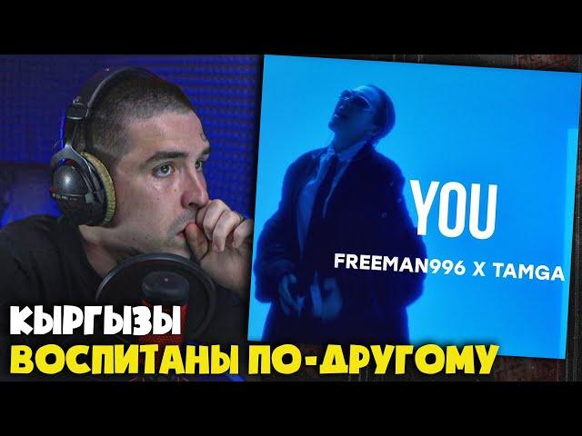 Реакция на FREEMAN 996 x Tamga - You | Curltai Mood Video от RapNews