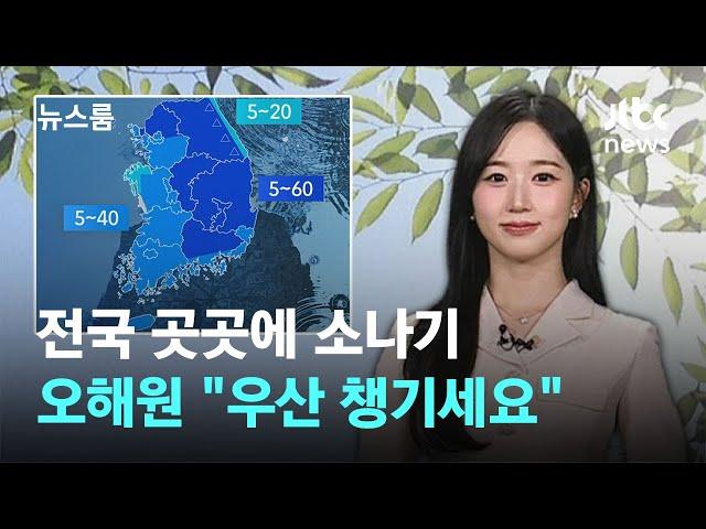 [날씨] 워크돌 해원 "우산 챙기세요"…뜨거운 햇볕 속 전국 곳곳 소나기 / JTBC 뉴스룸