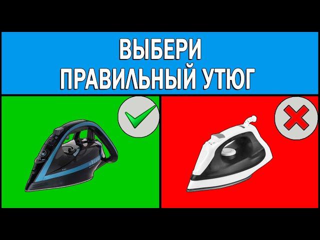 How to choose an iron | Which iron to buy