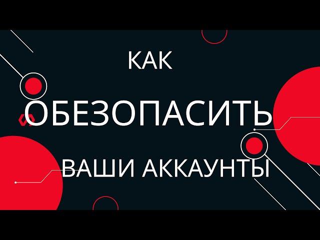 Как Обезопасить Ваши Аккаунты