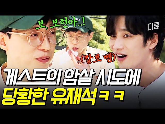 [#식스센스2] 사상 최초 유재석 암살(?) 시도하는 게스트 등장?! 당황해서 말문 막힌 안보현 ㅋㅋ