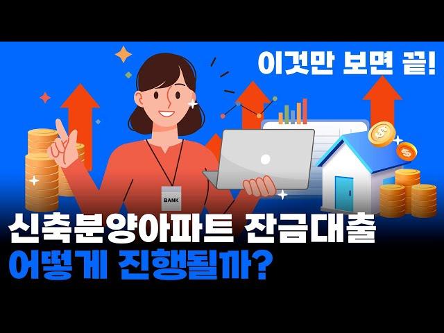 [법무법인 건승] 신축분양아파트 집단잔금대출 어떻게 진행될까? 이것만 보면 끝!