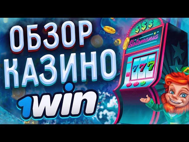 1Win обзор 🪙 Быстрая регистрация и выплаты  1Win casino  1Win казино обзор