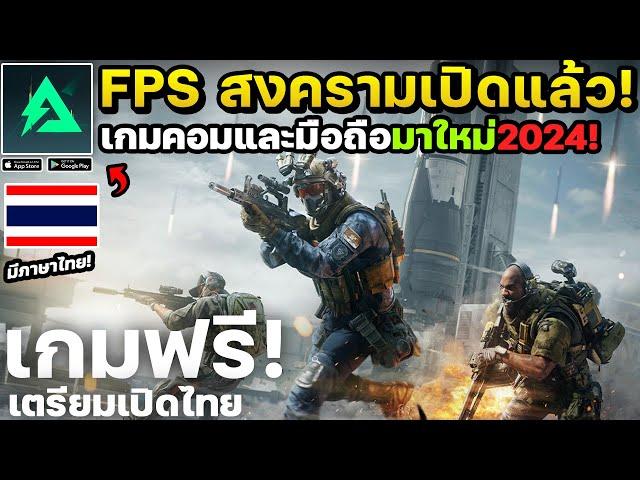 Delta Force เกมมือถือคอมแนวสงคราม FPS Shooter เปิดให้เล่นแล้ว! มึภาษาไทย #ep2