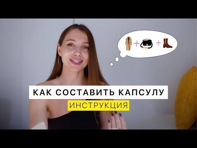 Как создать капсульный гардероб с нуля? Пошаговая инструкция