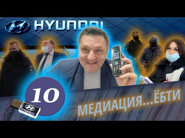 Межрегиональный Правовой Центр / Развод в HYUNDAI / Как обманывают в автоцентрах