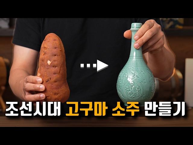 타협 없이 200년 전 문헌 그대로 소주 만들기 (with 직접 캔 고구마)