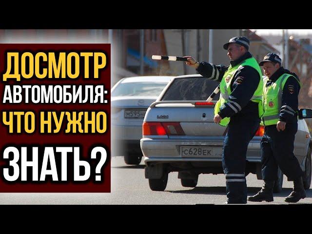 Досмотр автомобиля - что НУЖНО знать?