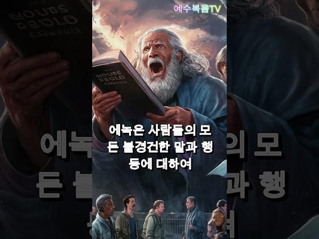 하나님과 동행한 에녹의 승천기 #1분요약 #성경이야기