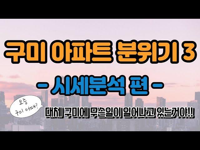 구미 아파트 분위기 요즘 어때? 3편 구미 시세분석을 통해 저평가된 아파트 찾기!!